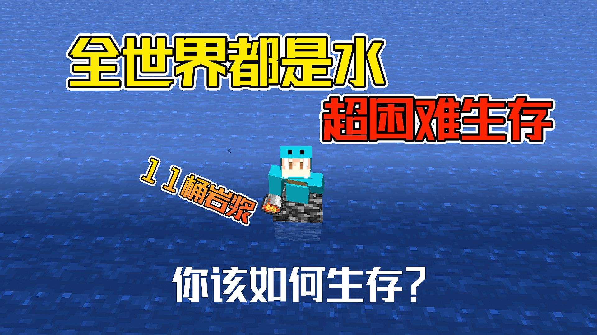 [图]全世界都是水 只有11桶岩浆 你该如何生存？水世界生存 1