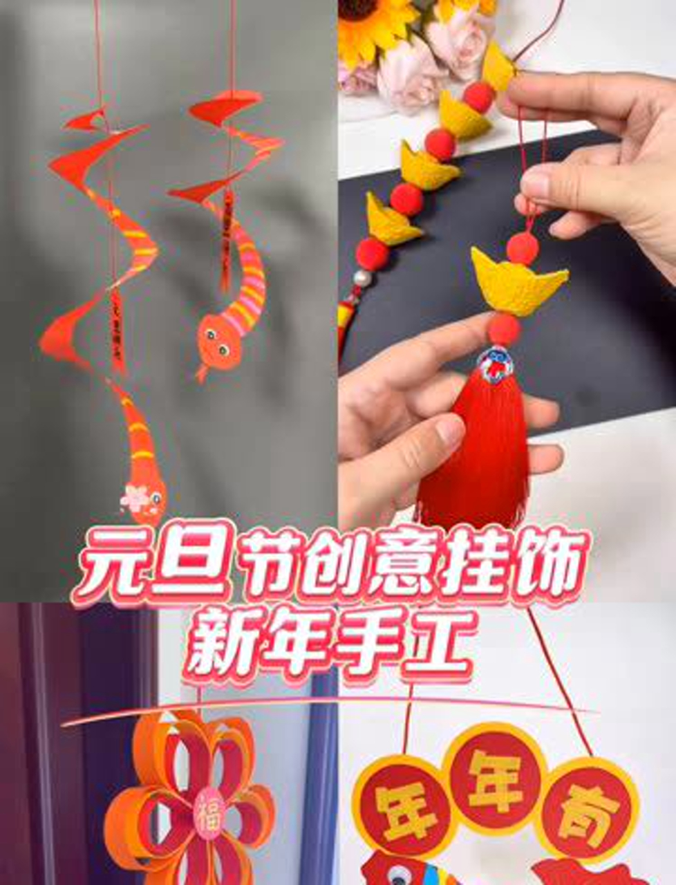 新年快到了,祝大家年年有鱼!亲子DIY新年装饰挂件,赶紧动手做起来!