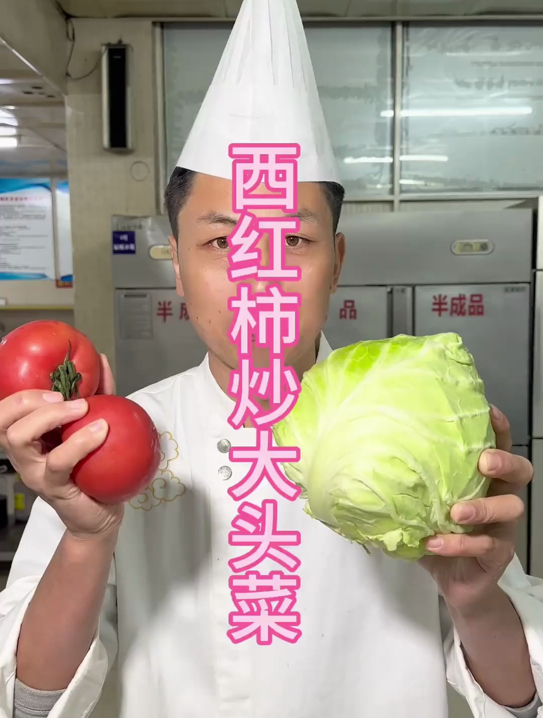 西红柿炒大头菜你吃过吗