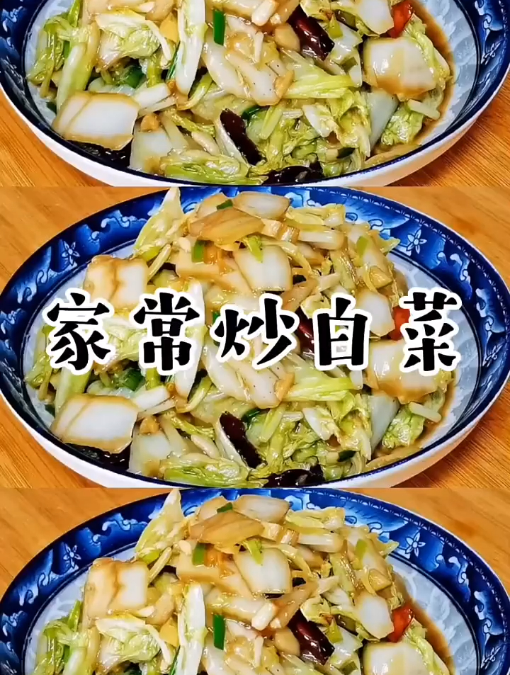 家常炒白菜的做法