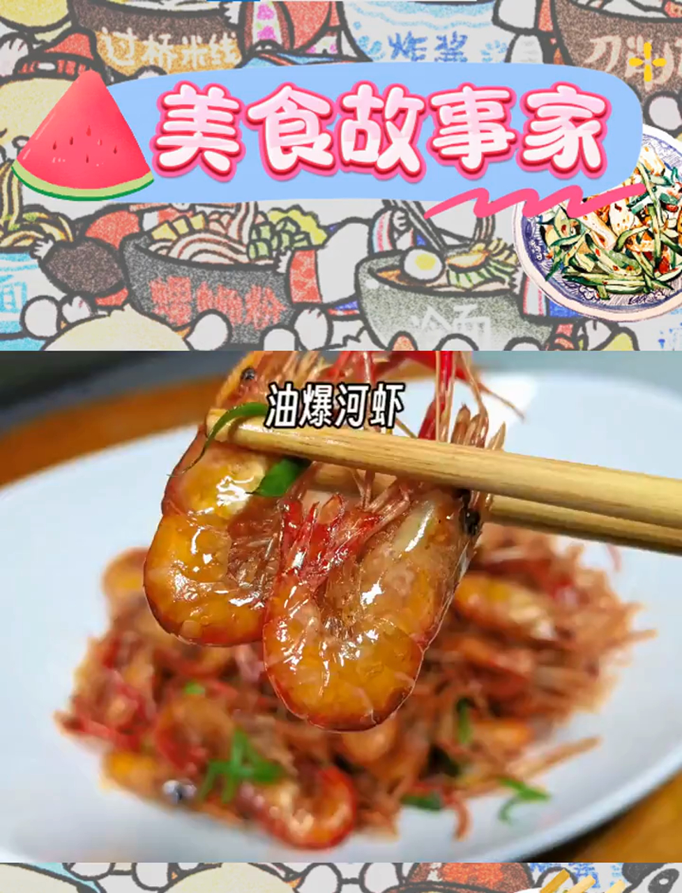 杭州人心头好:油爆河虾,家常美味情意浓