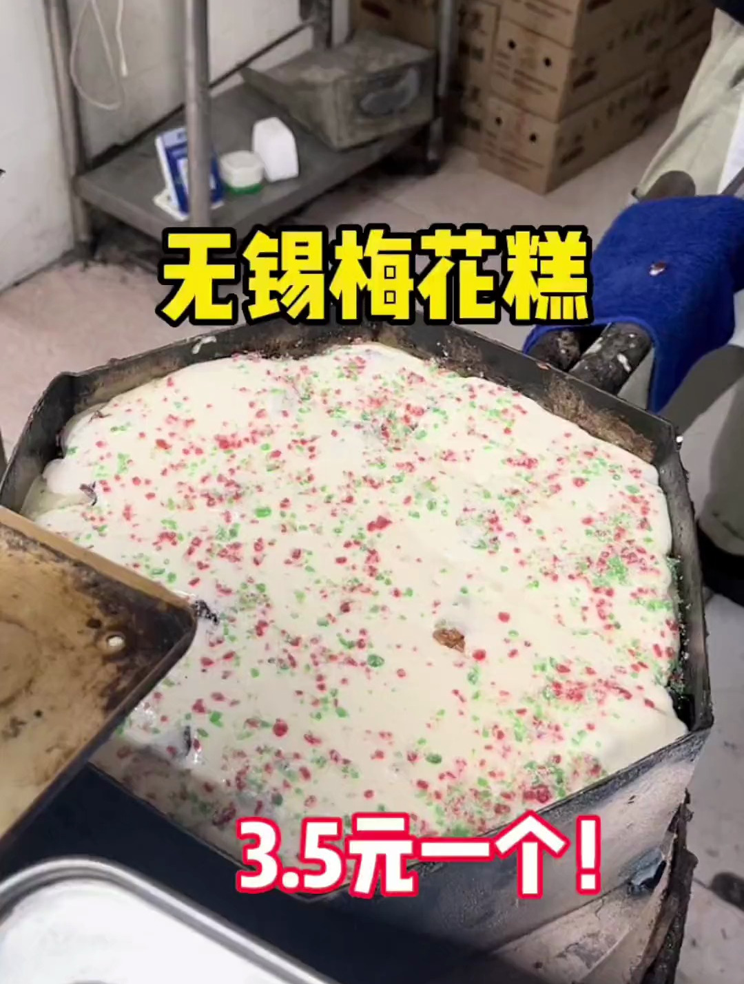 无锡街头香香糯糯的梅花糕!