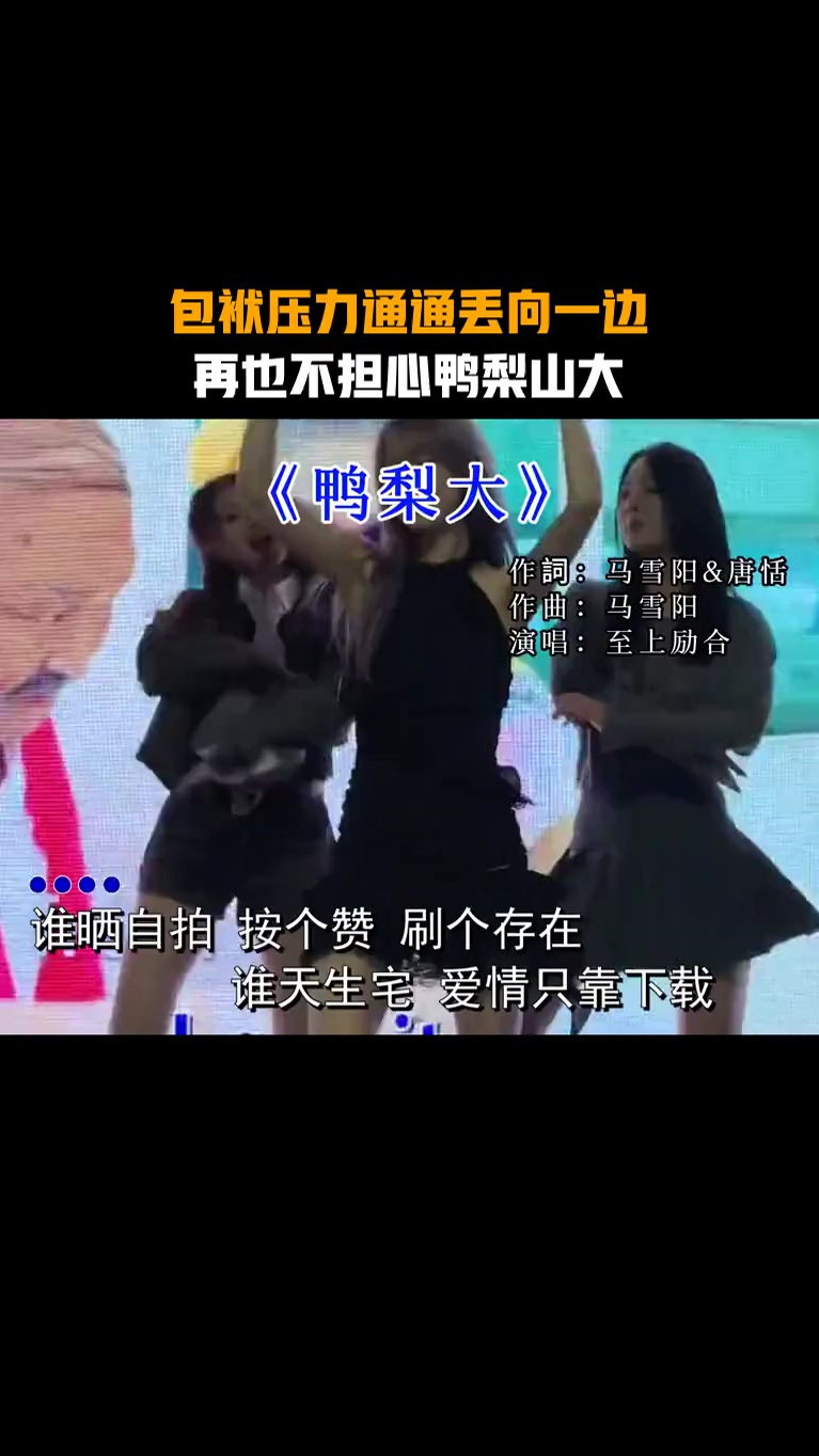 包袱压力通通丢向一边,再也不担心鸭梨山大