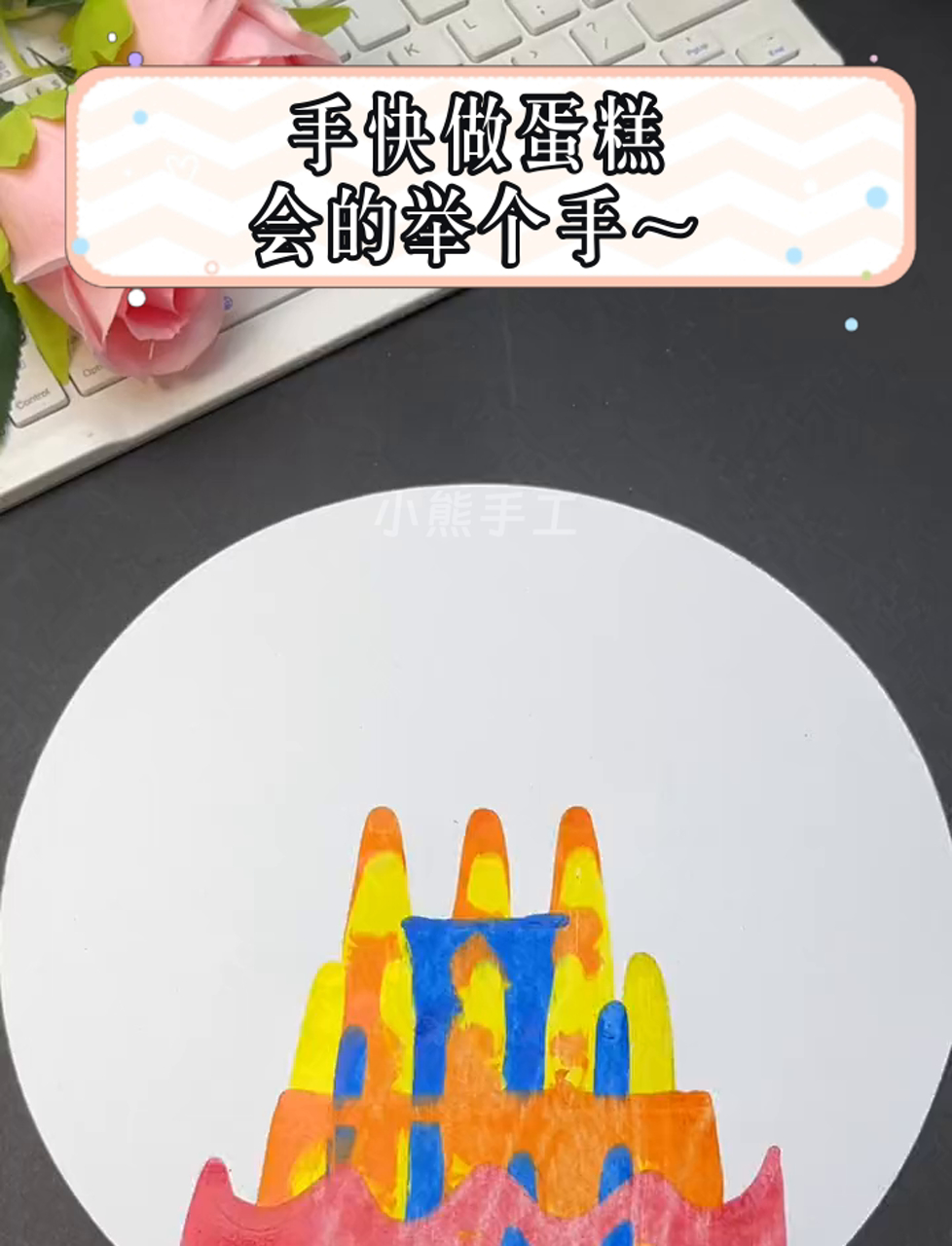 手快做蛋糕,会的举个手～