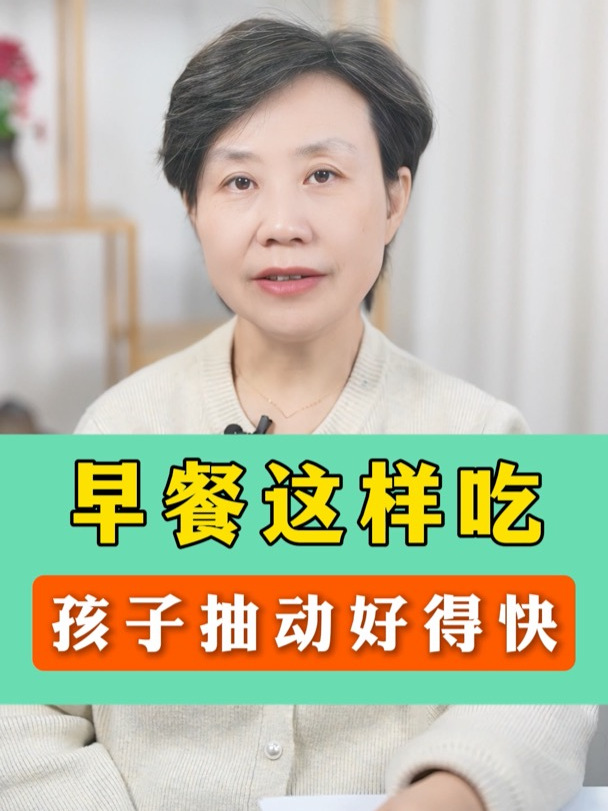 早餐这样吃,孩子抽动好得快-换