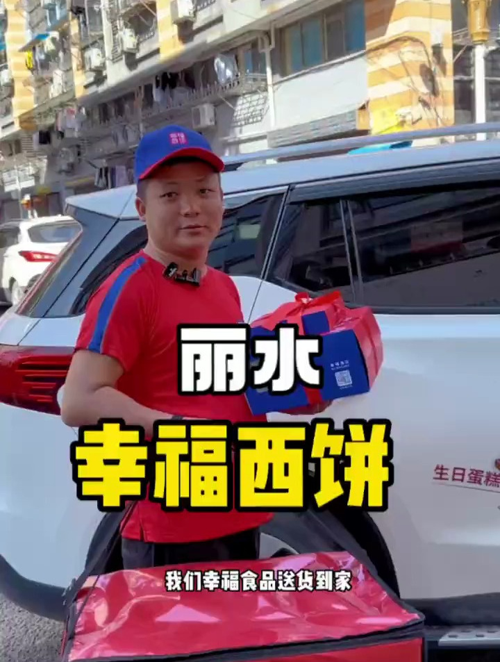 丽水首家抖音外卖:幸福西饼生日蛋糕出团购了