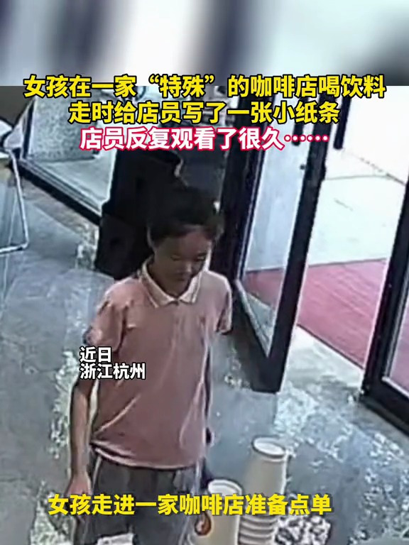 女孩在一家“特殊”的咖啡店喝饮料,走时给店员写了一张小纸条