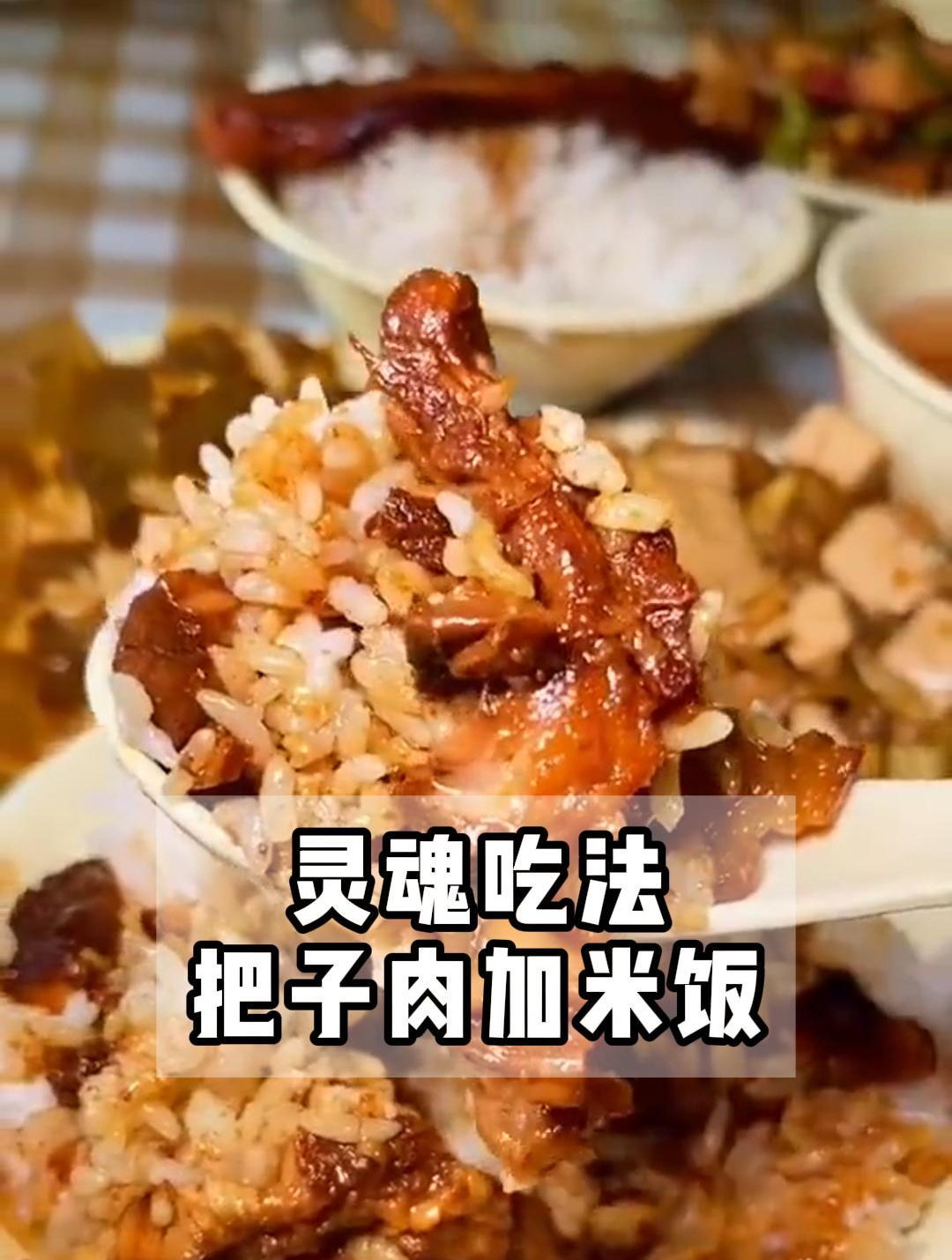 灵魂吃法,把子肉加米饭