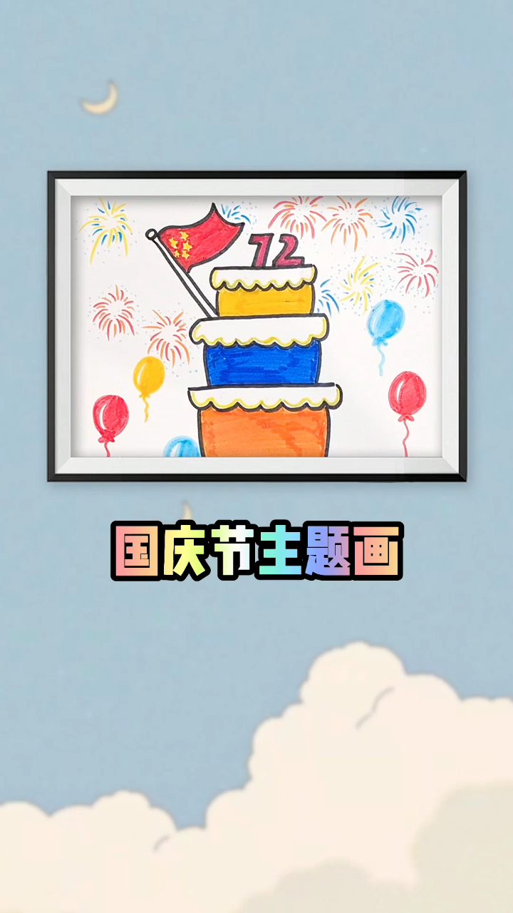 国庆节主题画,一个贺岁蛋糕送给我的国家