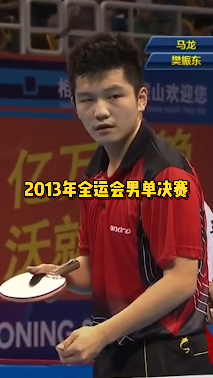 征战三届全运会男单决赛终圆梦,从16岁小鲜肉到国乒领军人物