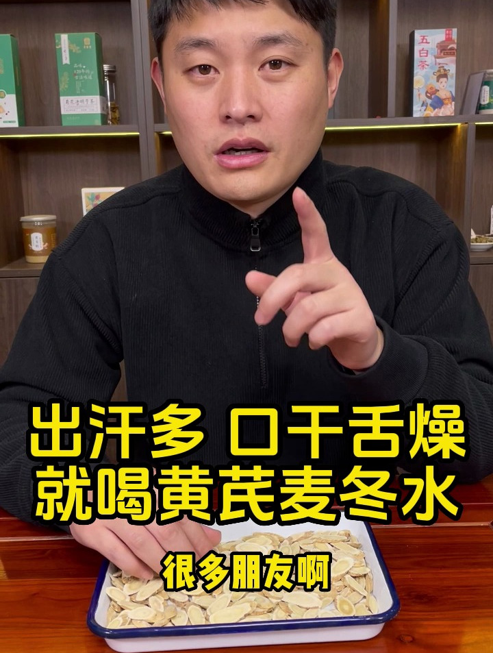 出汗多,口干舌燥,就喝黄芪麦冬水!