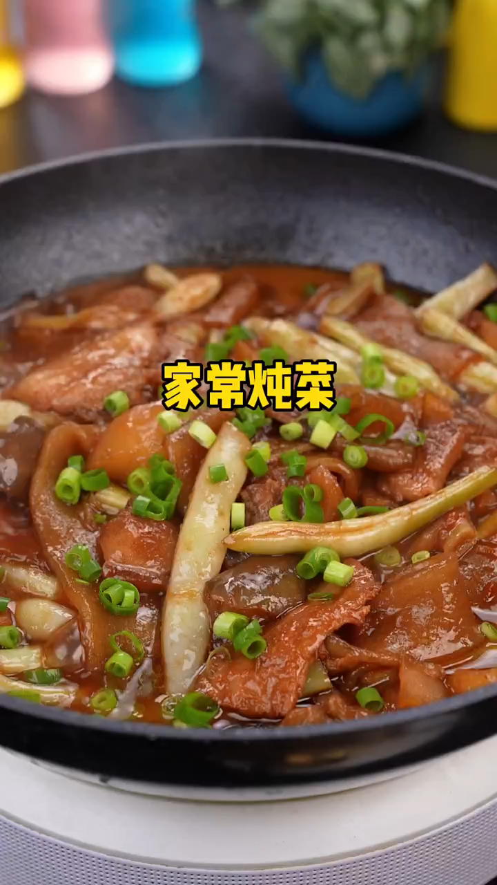 家常炖菜做法,太香了,咱们在家无论是炖菜炖鱼炖肉炝锅是关键!