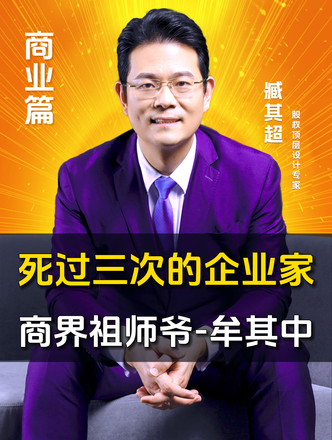 谈话商界祖师爷-牟其中!曾想炸穿喜马拉雅山,打造塞上江南!