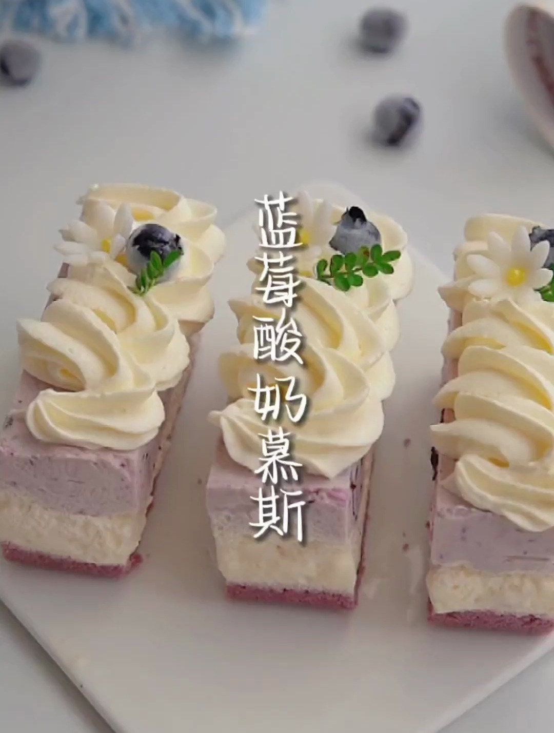 不需要模具 一样也能做好吃又好看的蓝莓慕斯蛋糕
