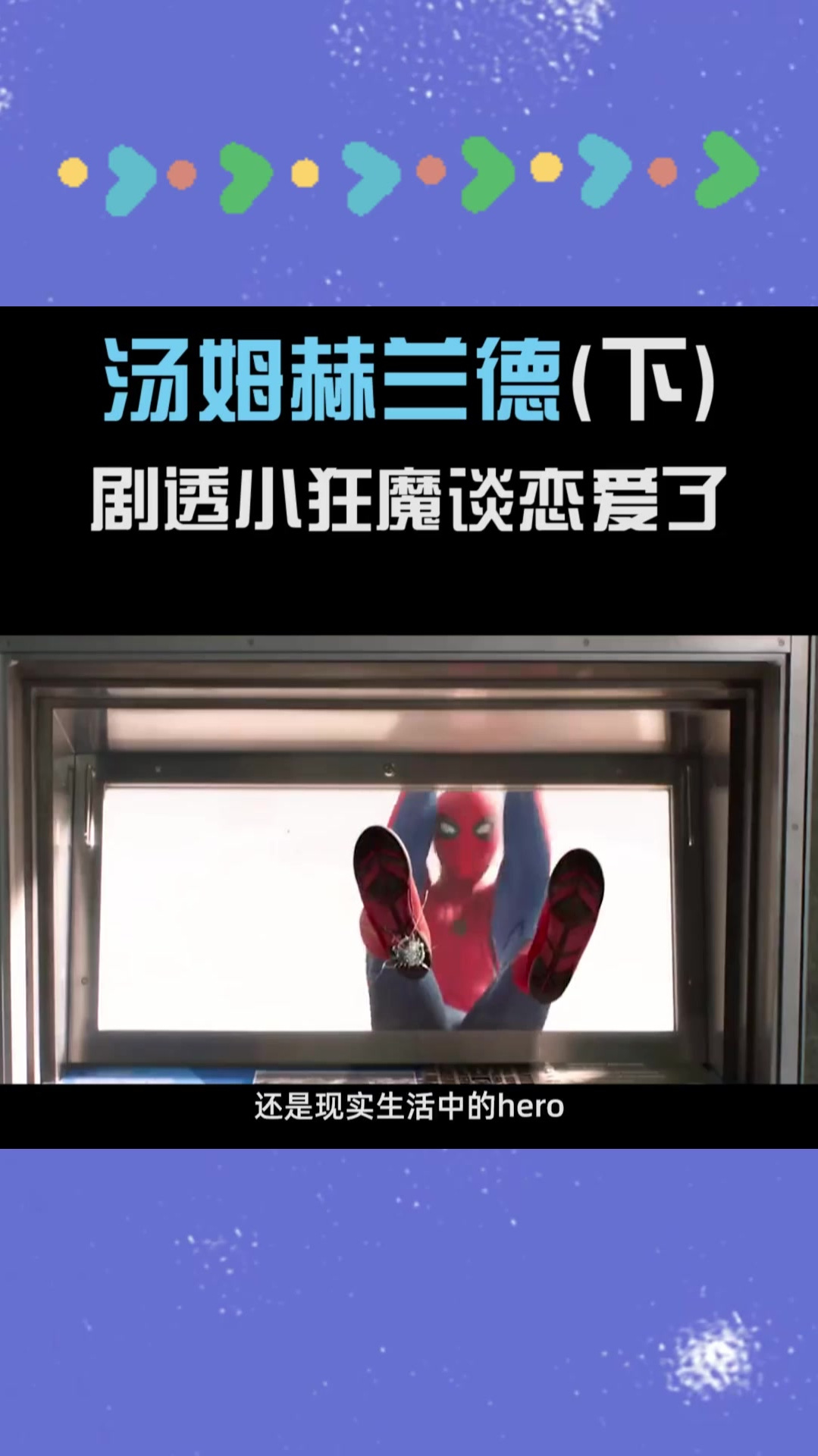 汤姆赫兰德 令漫威闻风丧胆的剧透侠谈恋爱了(下)