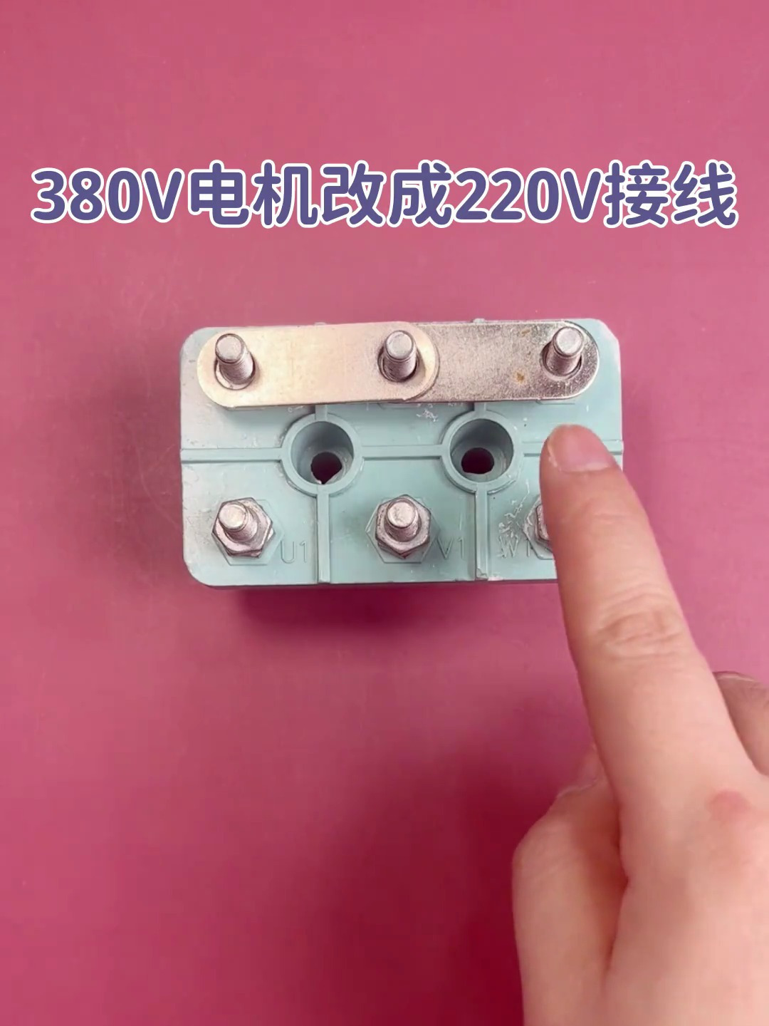 380V电机改成220V接线