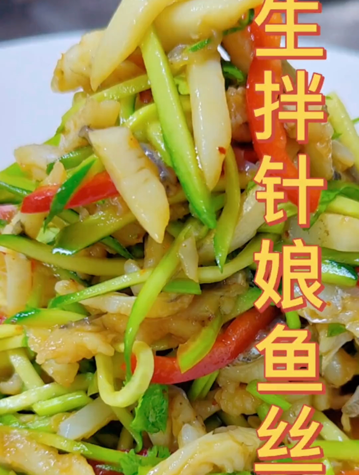 生拌针娘鱼丝,制作还是蛮简单的,味道很不错!