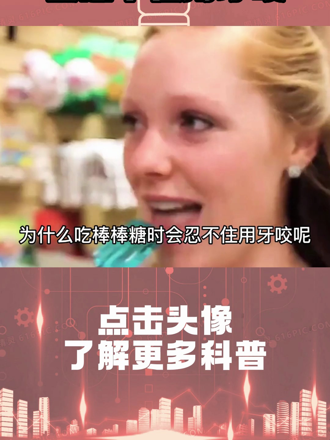 为什么吃棒棒糖时会忍不住用牙咬?