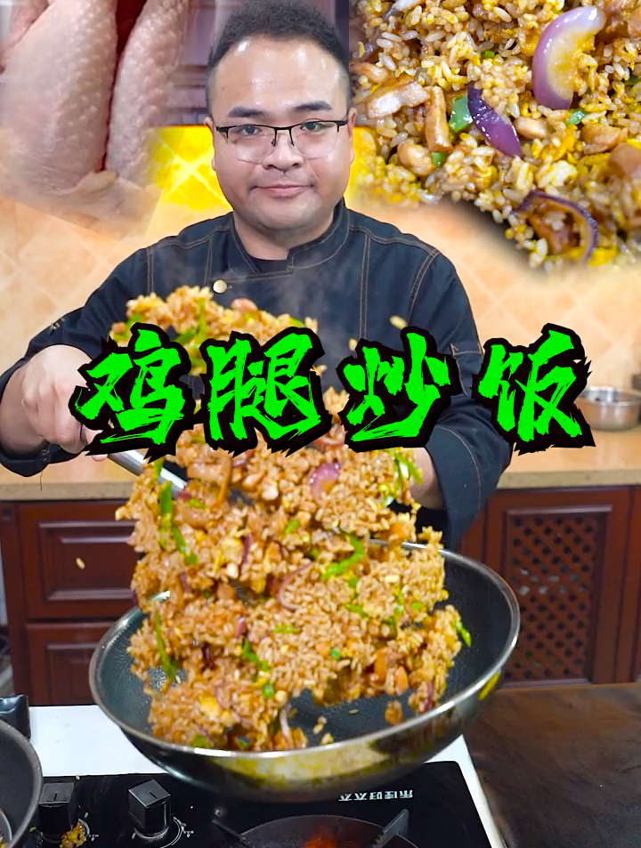 鸡腿炒饭大家学会了吗