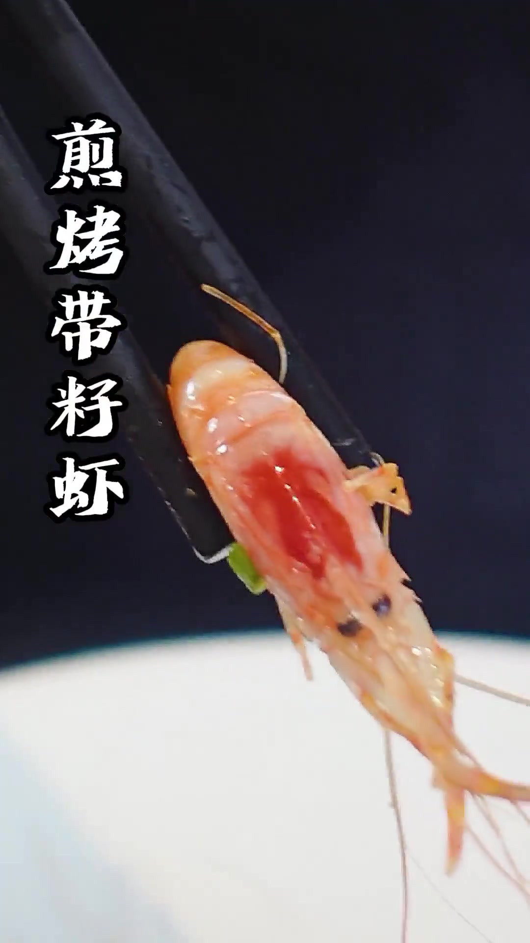 满籽的籽虾你吃过吗,个头虽小,但是籽爆满,用煎烤的方式原滋原