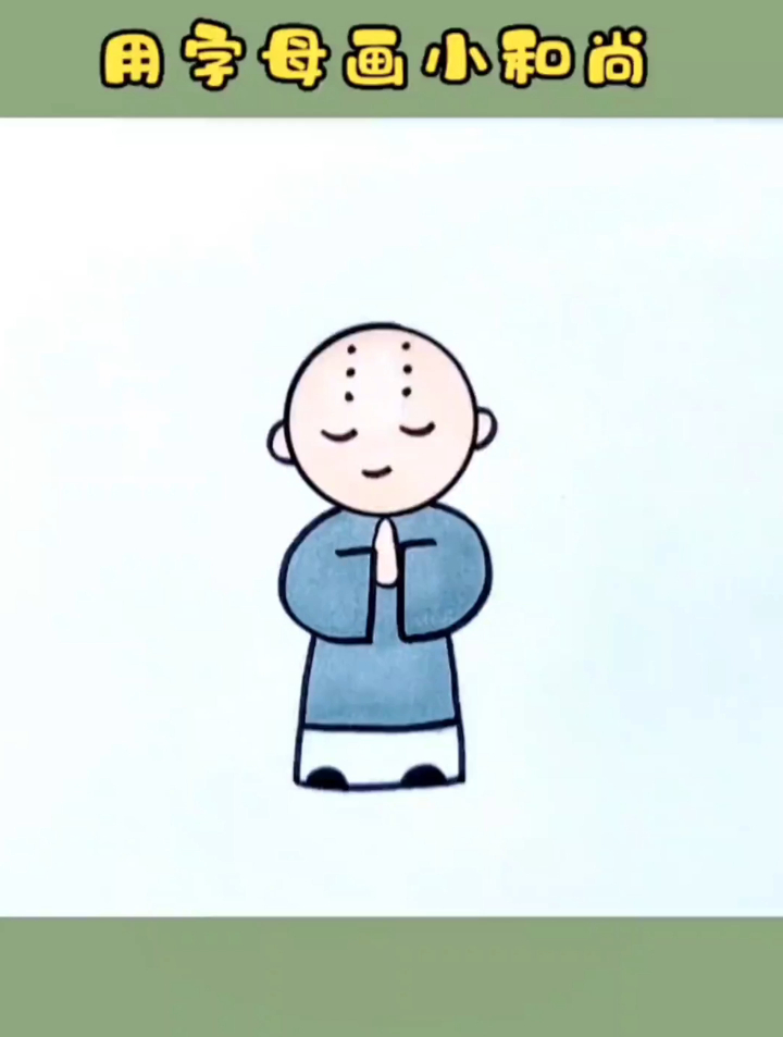 儿童益智绘画简笔画入门,画个可爱的小和尚,你学会了么?