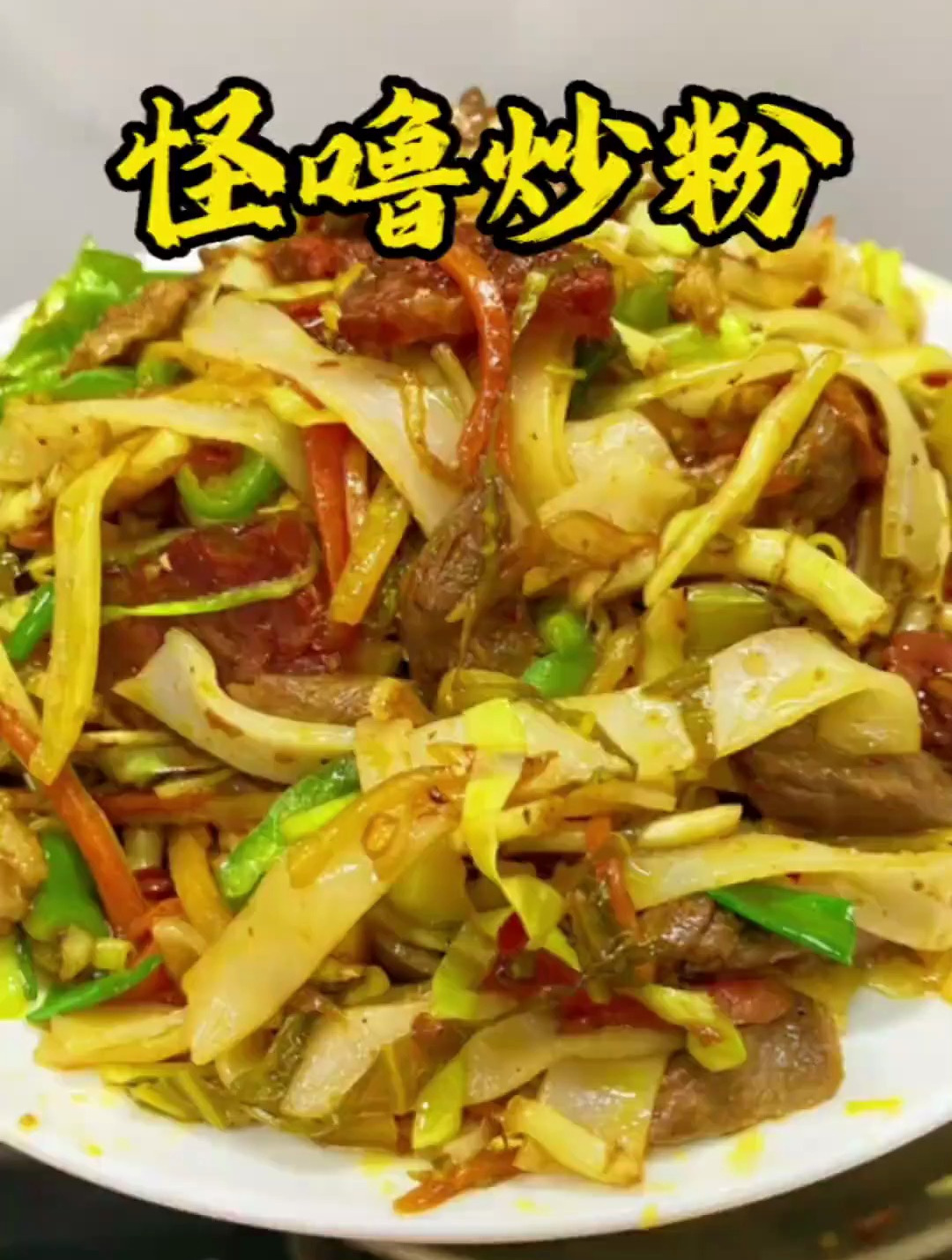 贵州美食,怪噜炒粉