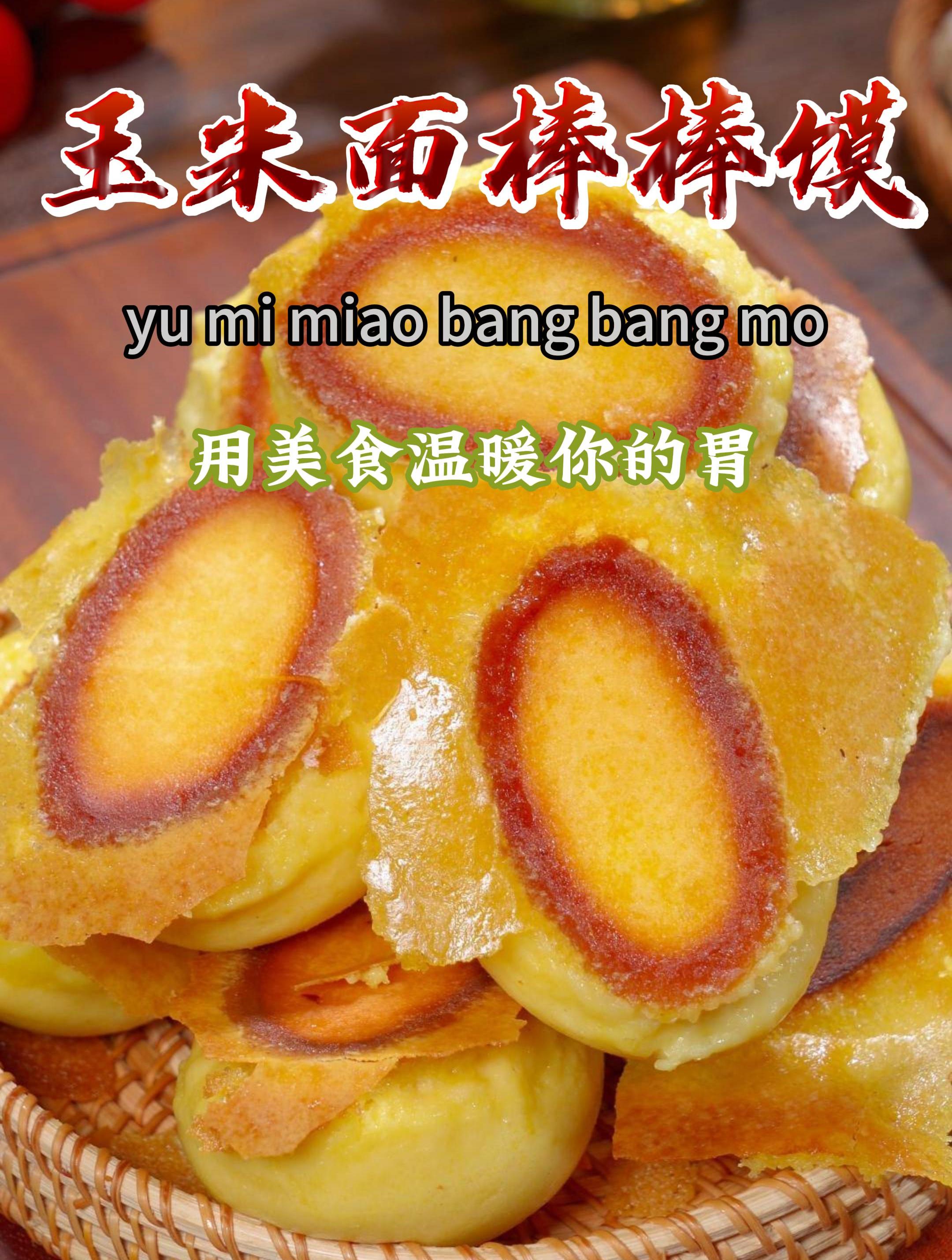 玉米面还可以这样做,蓬松暄软,底部酥脆,比面包蛋糕还好吃～