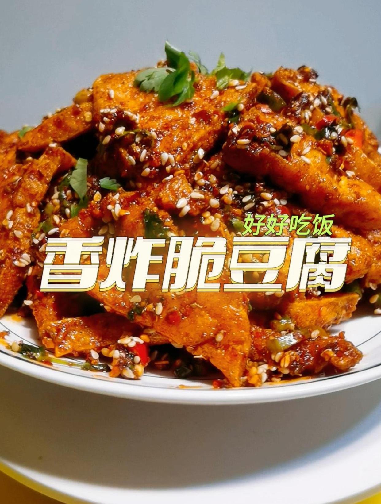 在家就可以做出地道的美食街小吃,香炸脆豆腐
