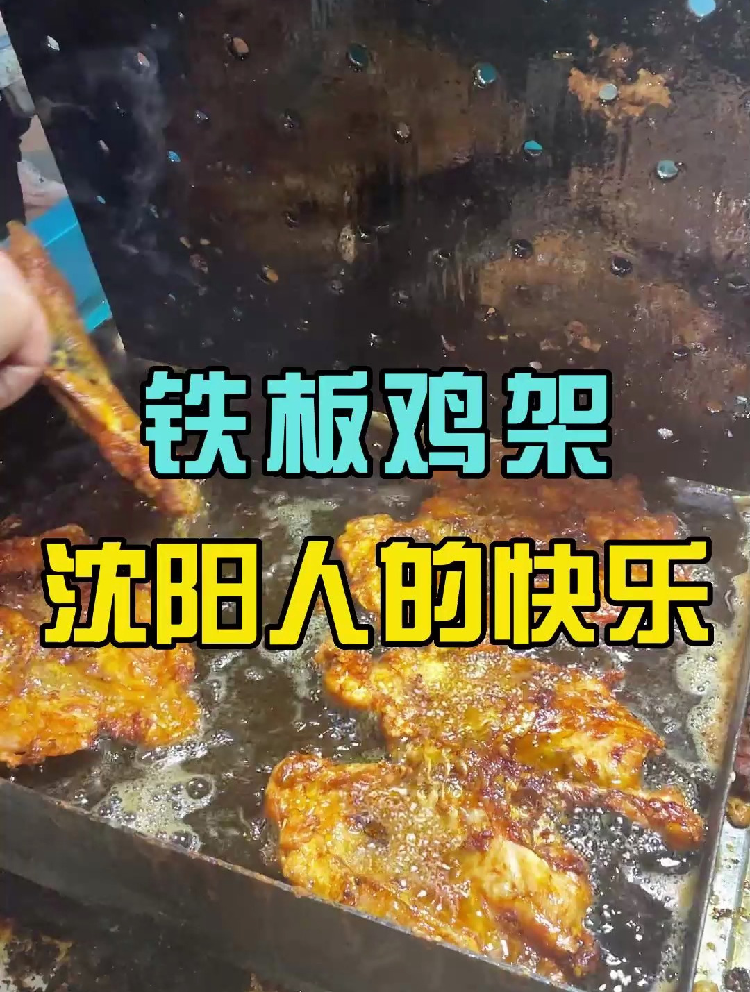 铁板鸡架,沈阳人的快乐源泉