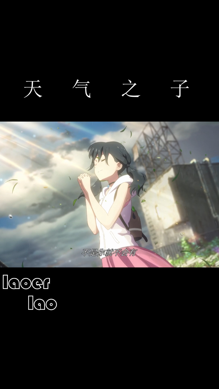 天气之子放晴合集