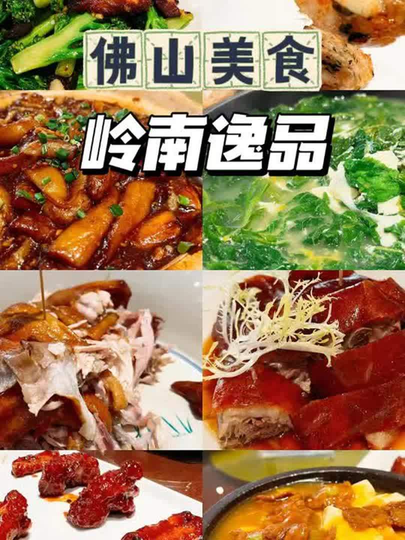 佛山美食,我私藏的宝藏粤菜馆 一家老字号