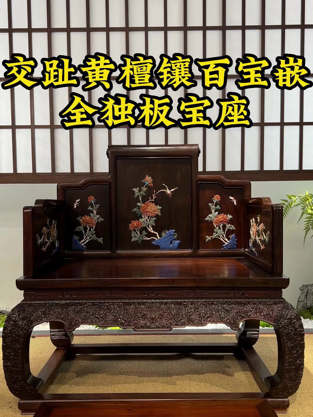 交趾黄檀镶百宝嵌全独板宝座