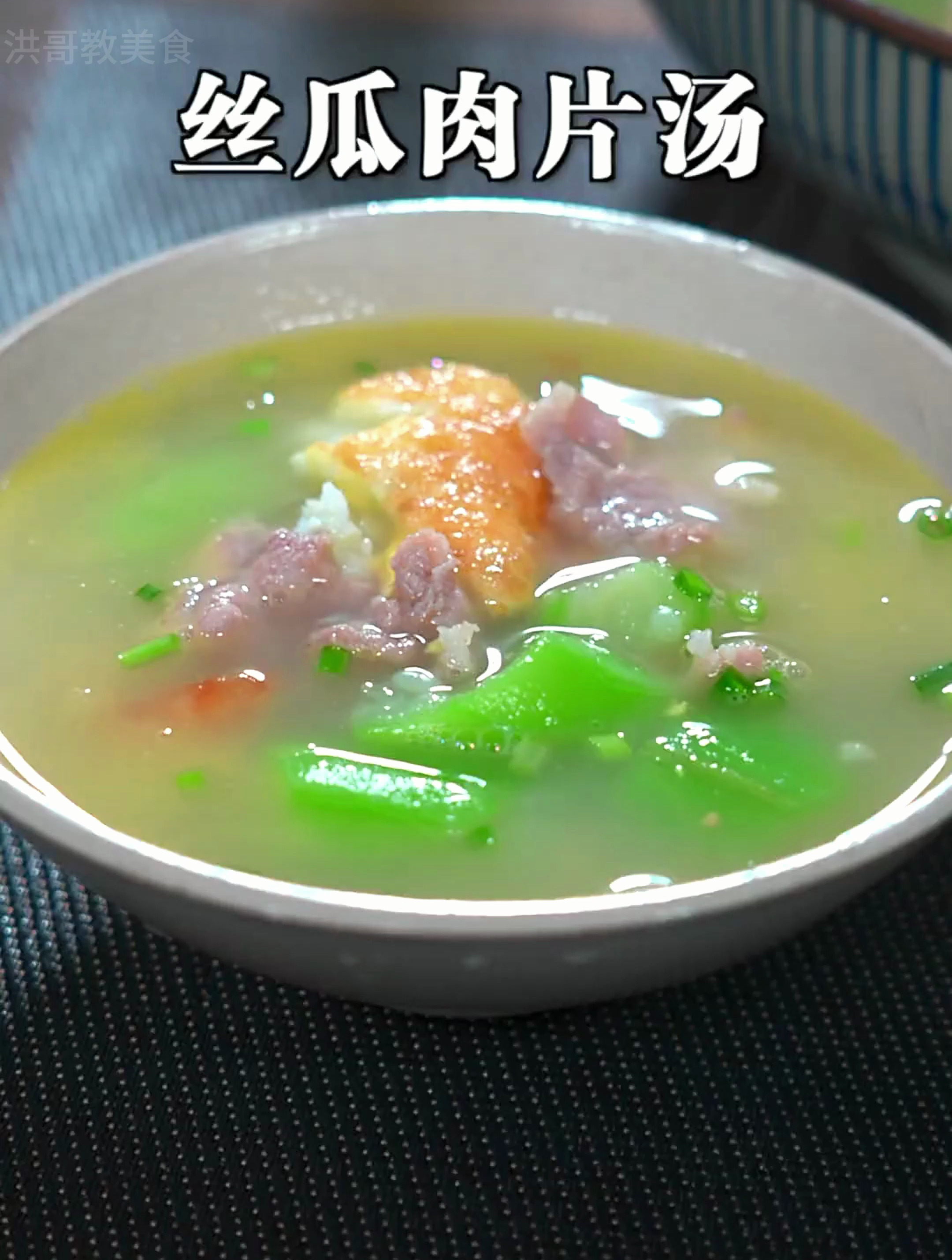 这样做的丝瓜肉片汤,颜色翠绿,汤鲜肉嫩,营养又好喝
