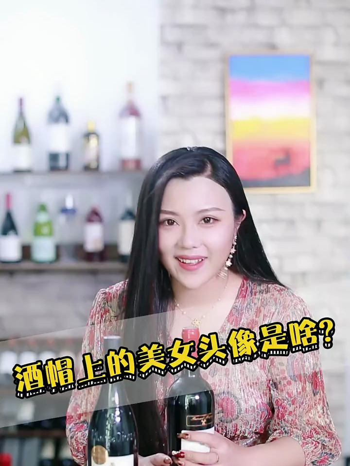 葡萄酒酒帽上,女人头像是什么?