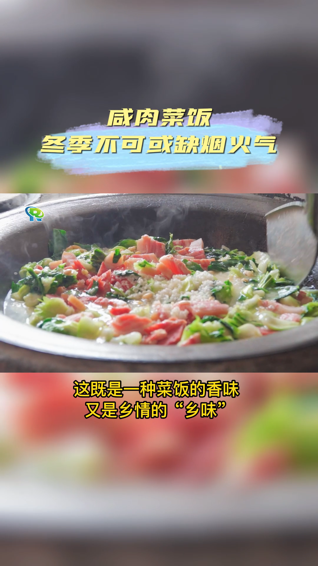 咸肉菜饭,冬季抵抗不住的美味~ 咸肉菜饭 菜饭 美食 冬季 农村美食 绿色青浦 农村生活 