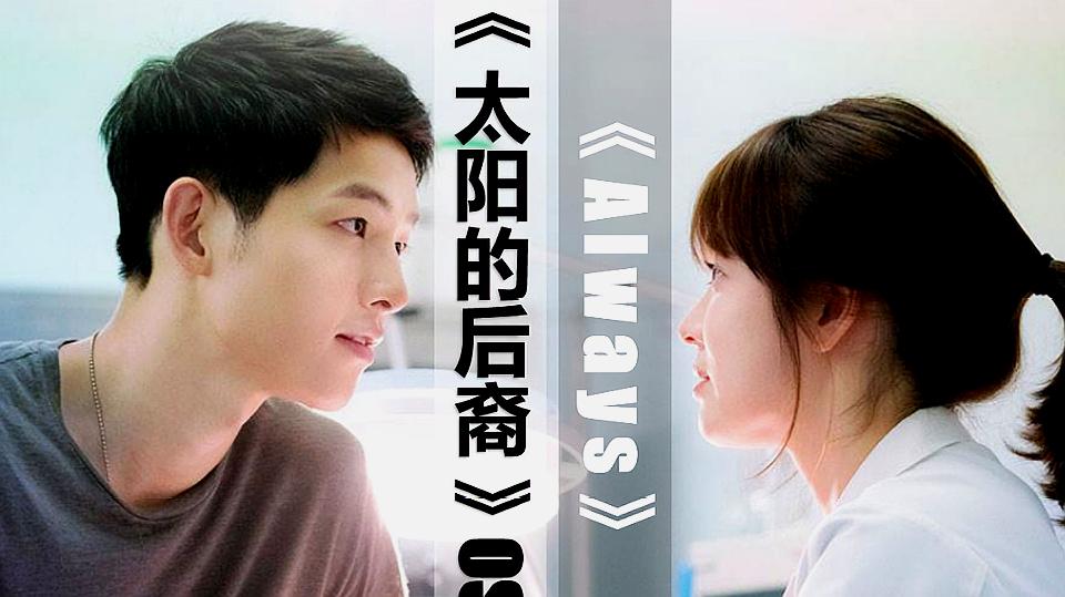 [图]《太阳的后裔》OST《Always》,来回味时镇和暮烟初遇时的悸动吧