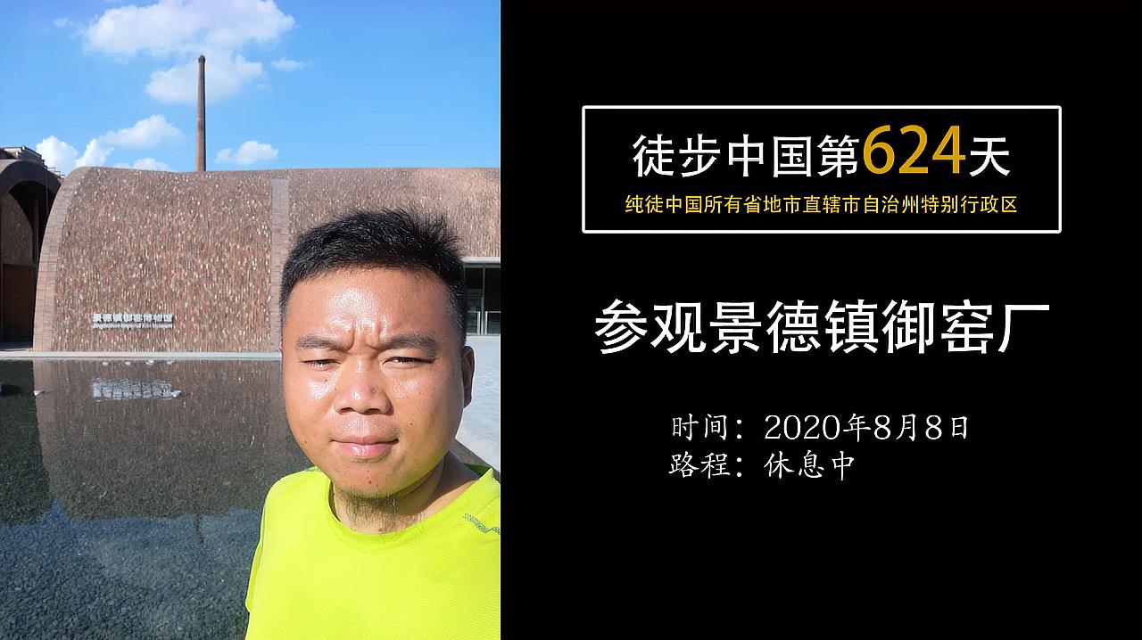 [图]「徒步中国第624天」感谢老表们的建议,下午参观了景德镇御窑厂