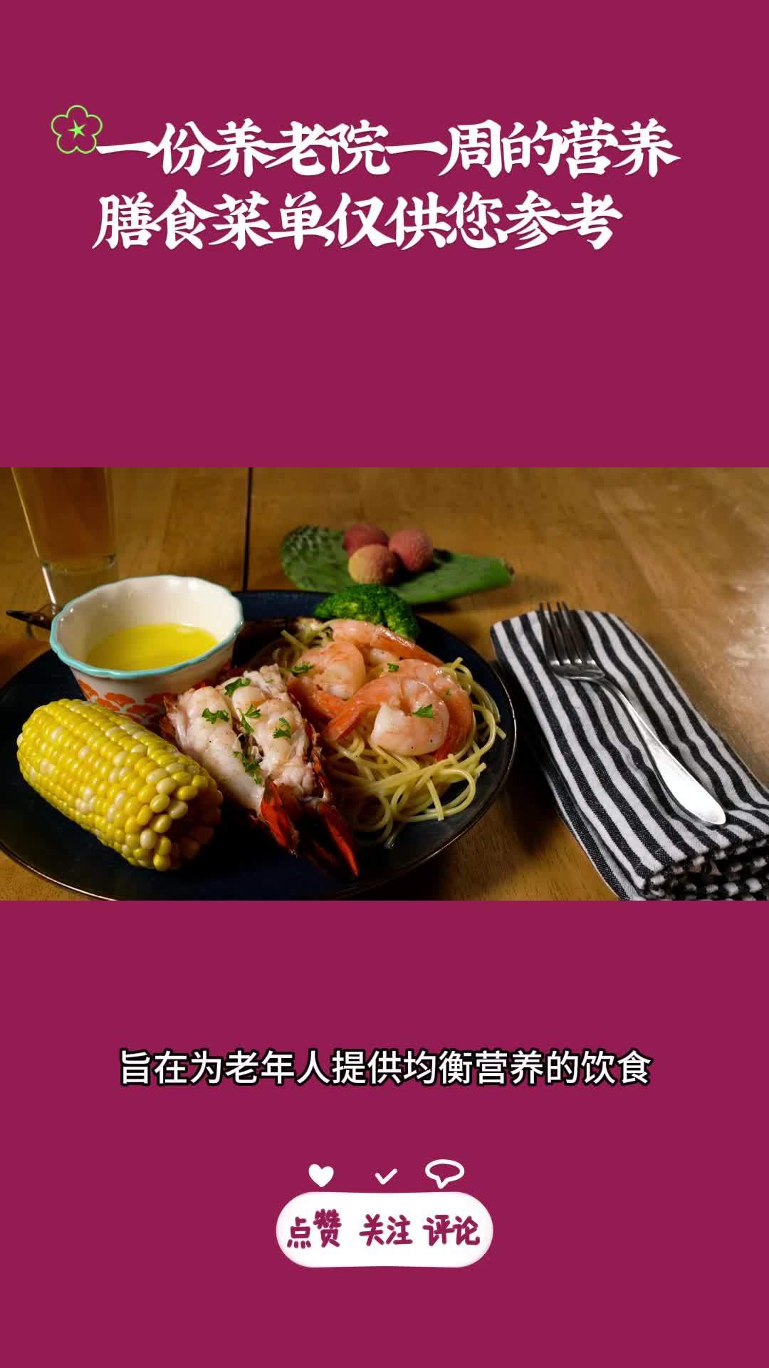 一份养老院一周的营养膳食菜单,仅供您参考