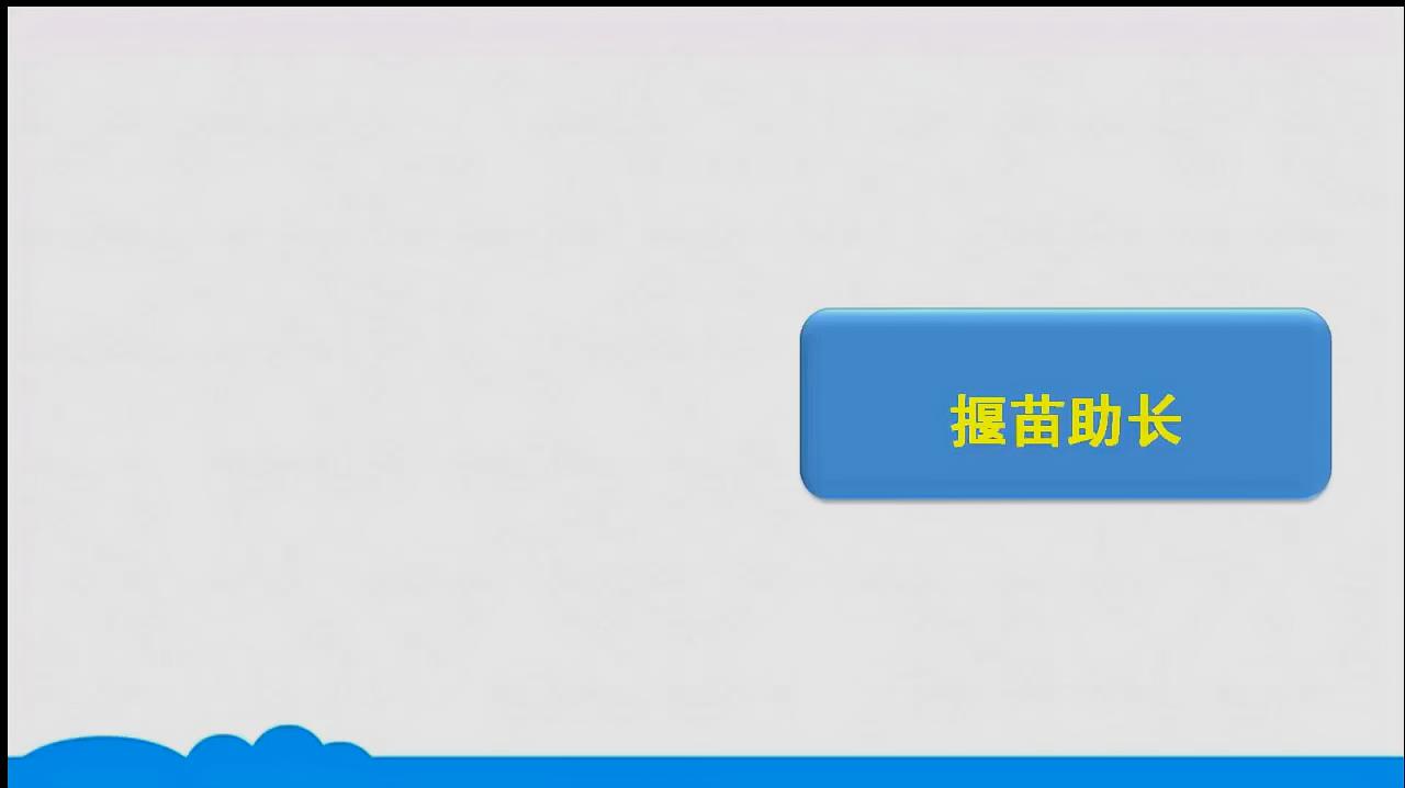 [图]二年级下册语文 12 寓言二则 揠苗助长 人教