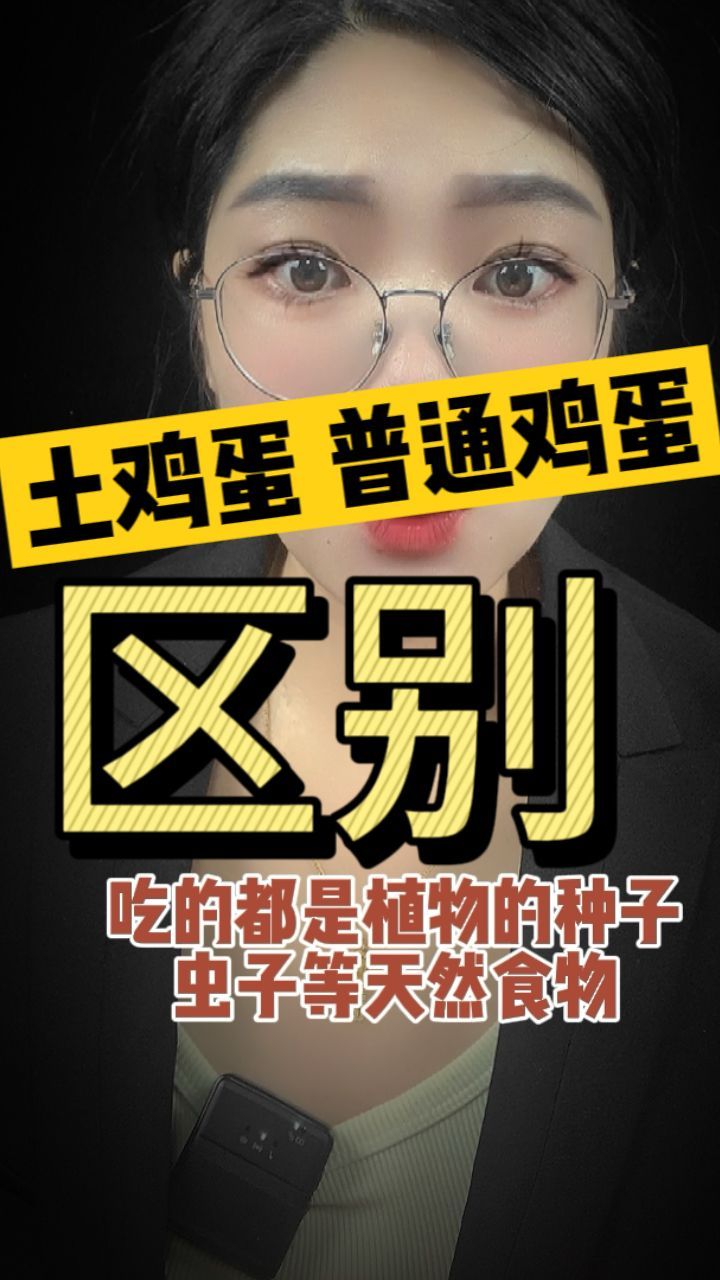 土鸡蛋、超市的普通鸡蛋 有什么区别