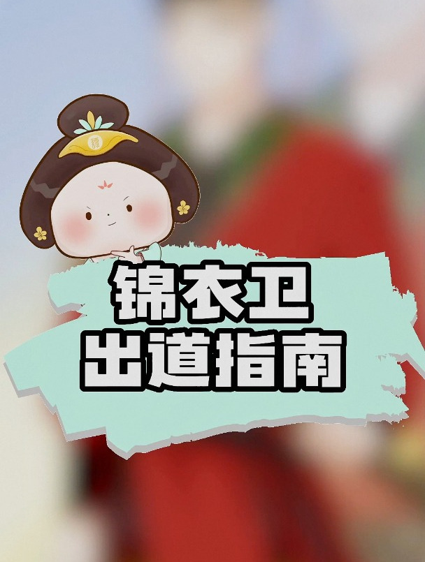 锦衣卫的出道指南