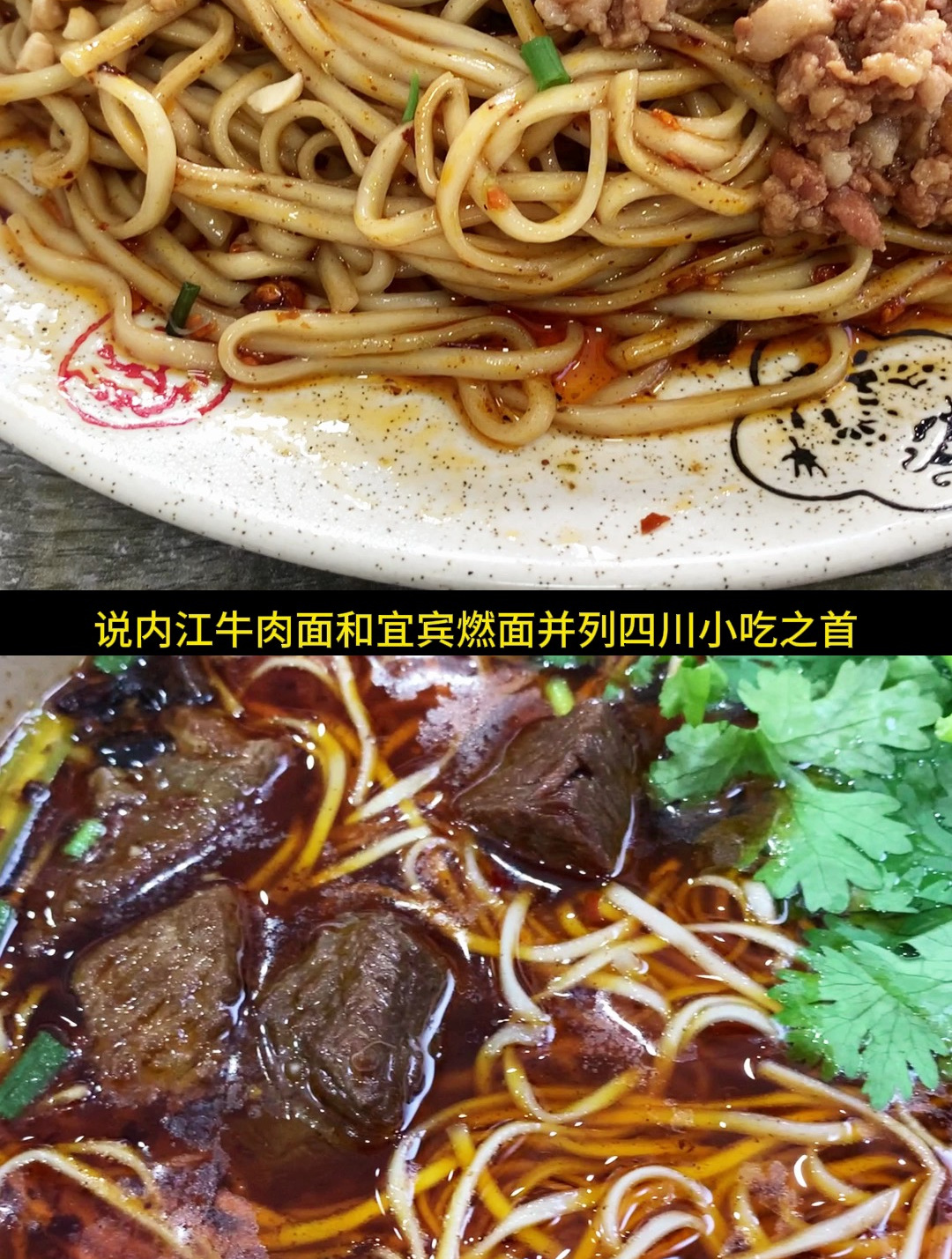 内江牛肉面和宜宾燃面,你更爱谁