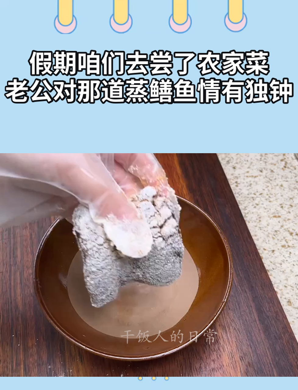 假期咱们去尝了农家菜,老公对那道蒸鳝鱼情有独钟