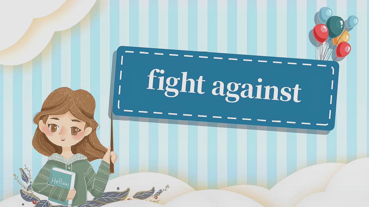 [图]fight against的读法、翻译、使用场景