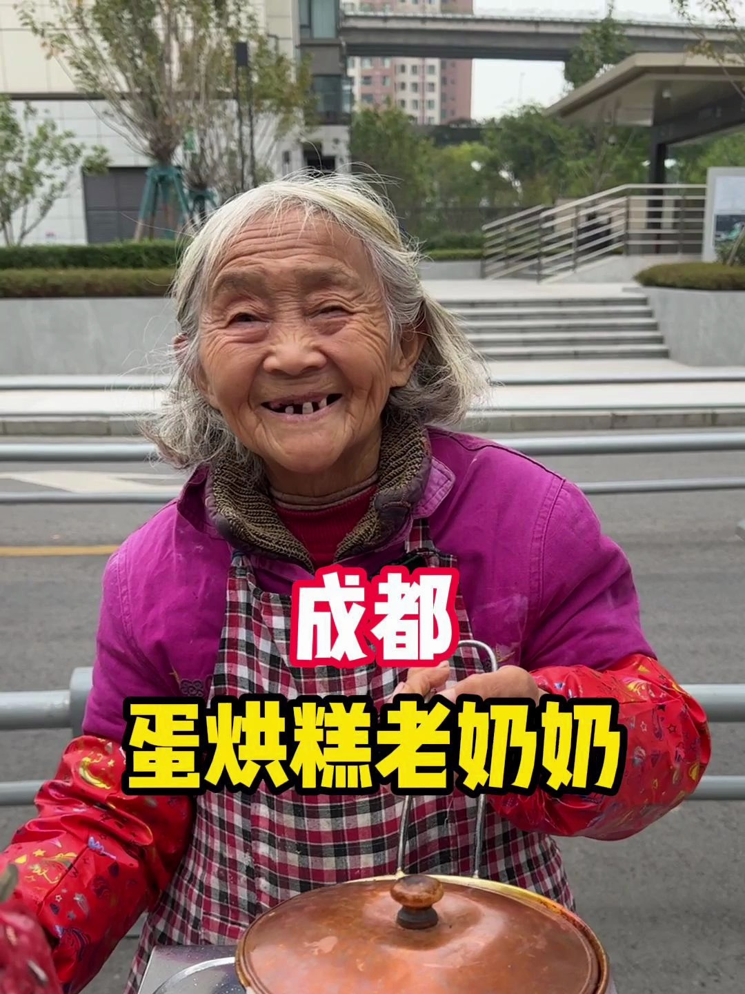 今天不拿刮刮乐换饭了,在成都遇到一位77岁老奶奶卖蛋烘糕