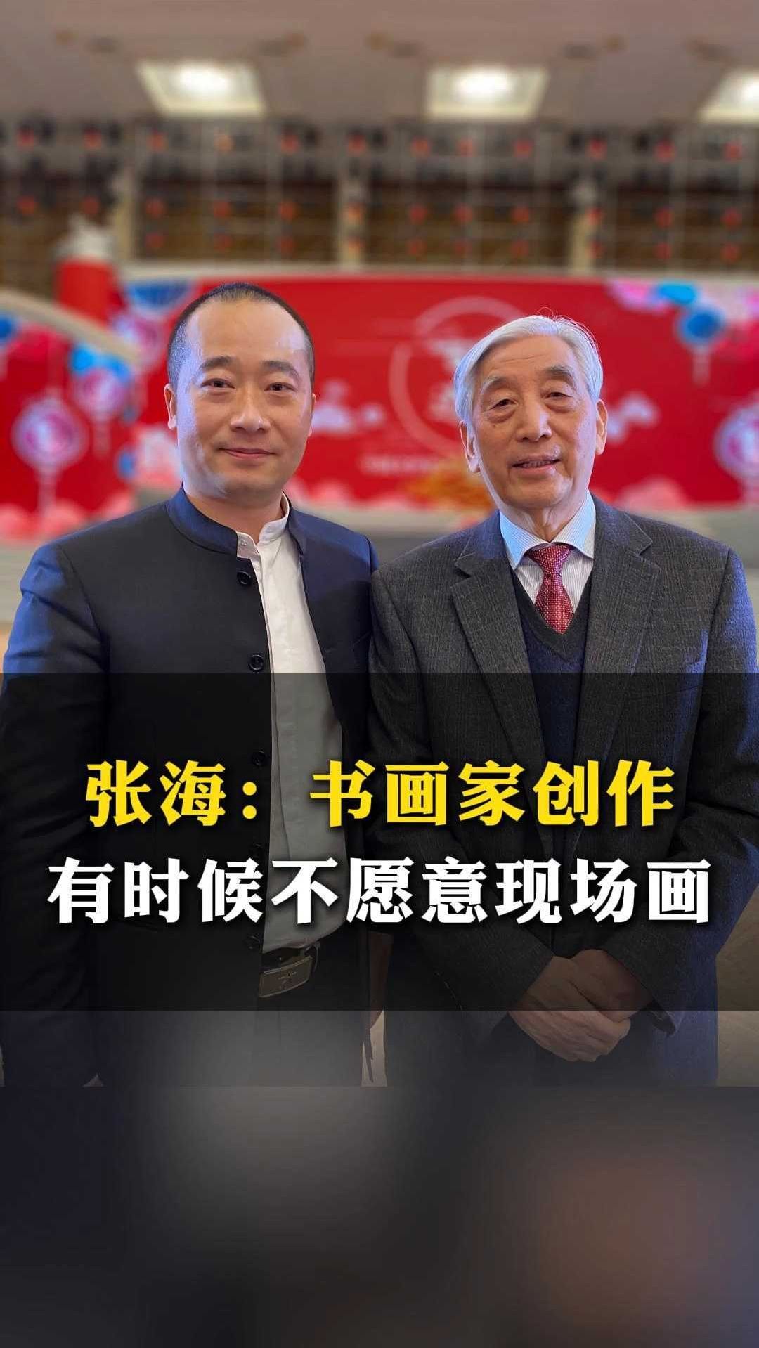 张海:书画家创作,有时候不愿意现场画