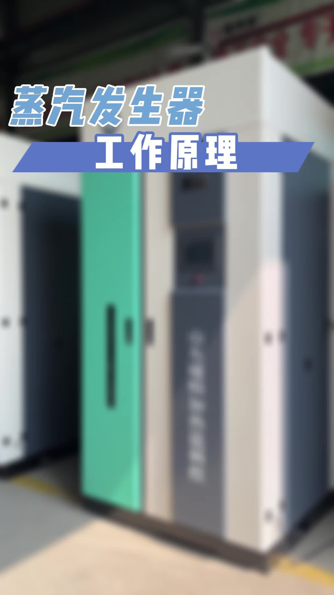 蒸汽发生器的工作原理