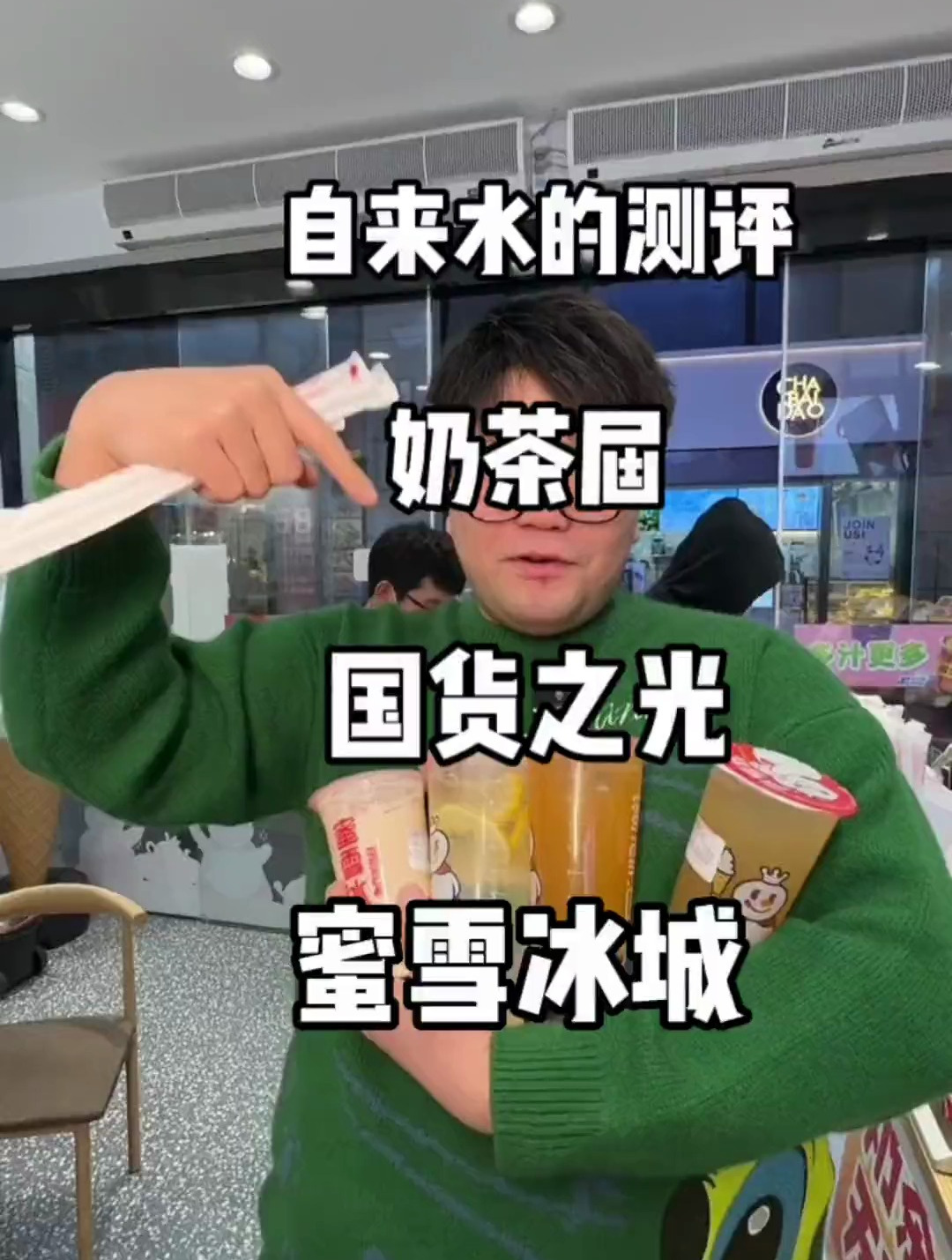 蜜雪冰城奶茶新品攻略 自来水的测评