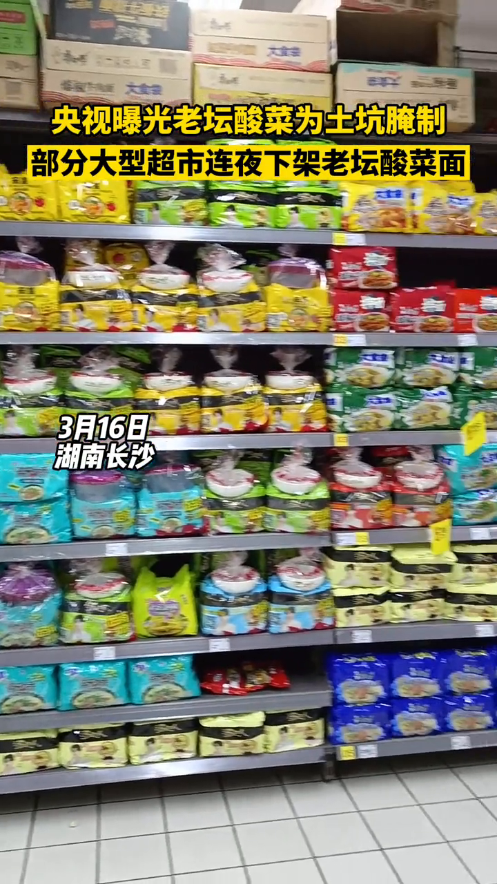 老坛酸菜竟是土坑腌制,长沙大型超市连夜下架老坛酸菜方便面