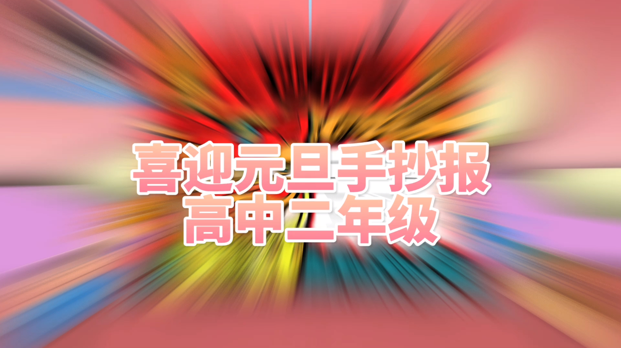 【喜迎元旦手抄报高中二年级,中国元素】为高二的同学设计的原创元旦手抄报,中国风简单又有特色